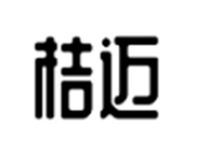 桔迈