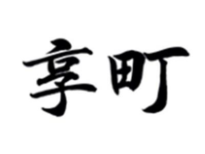 享町