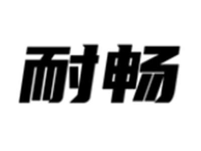 耐畅