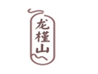 龙槿山