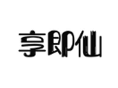 享即仙