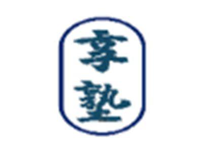 享塾