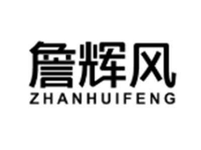 詹辉风ZHANHUIFENG