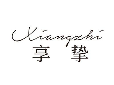 享挚