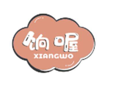 饷喔