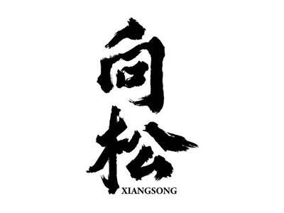 向松