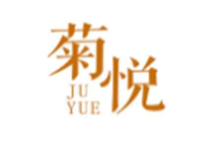 菊悦