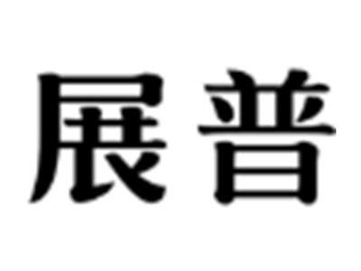 展普