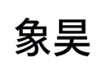 象昊