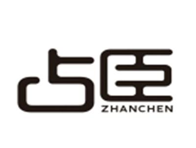 占臣