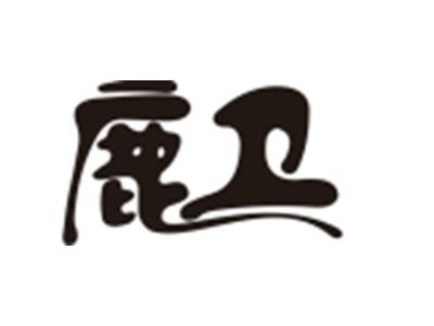 鹿卫