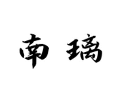 南璃