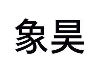象昊