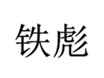 象昊