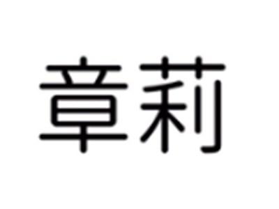 章莉