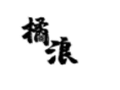 橘浪