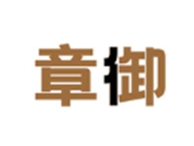 章御