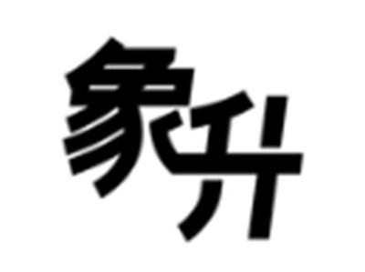 象升