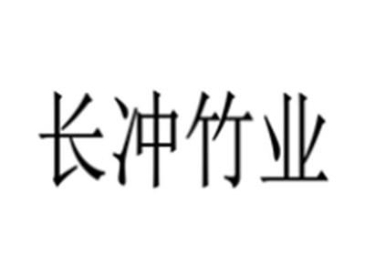 长冲竹业