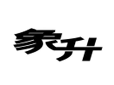 象升