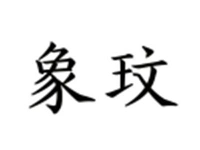 象玟