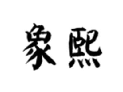 象熙