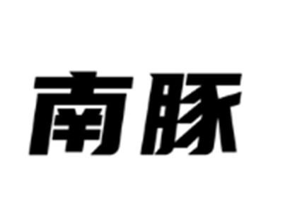 南豚