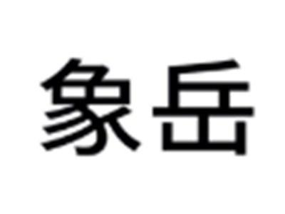象岳