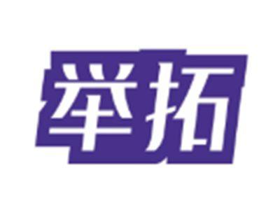 举拓