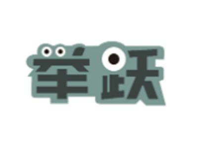 举跃