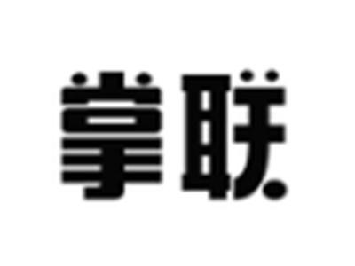 掌联