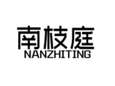 南枝庭