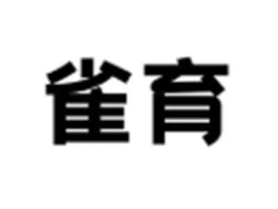 雀育