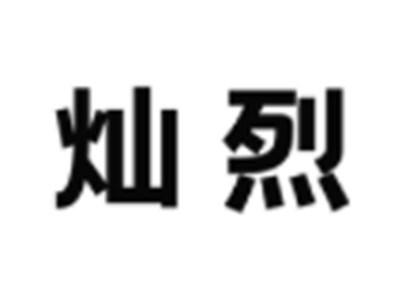灿烈