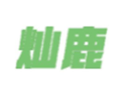 灿鹿