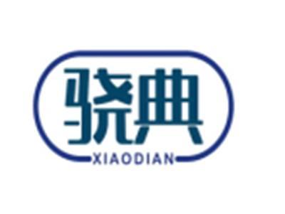 骁典