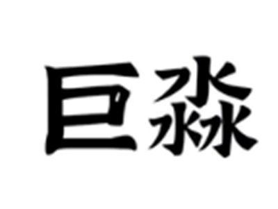 巨淼