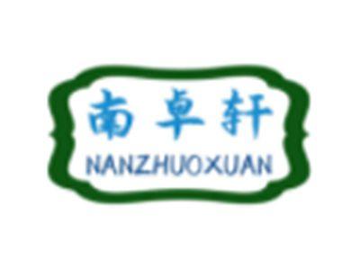 南卓轩