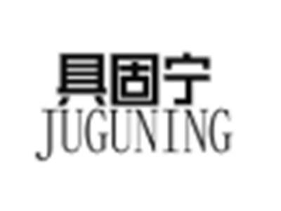 具固宁