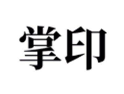 掌印