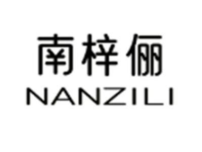 南梓俪