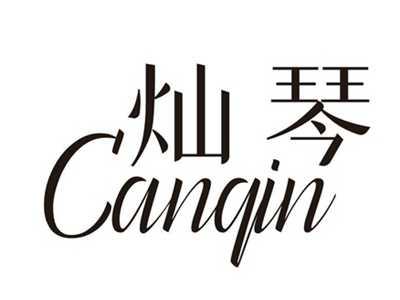 灿琴