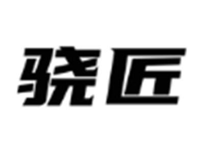骁匠