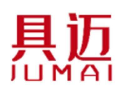 具迈