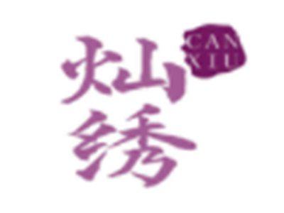 灿绣