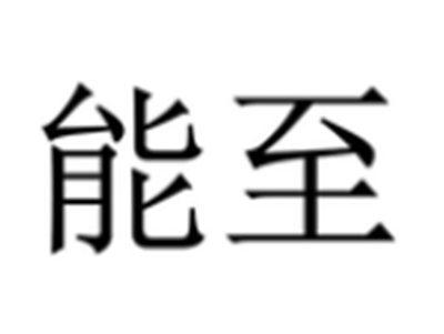 能至