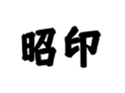 昭印