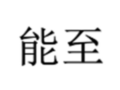 能至