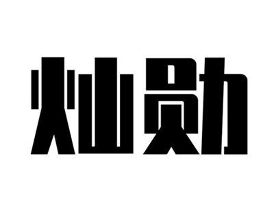 灿勋