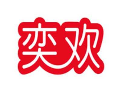 奕欢